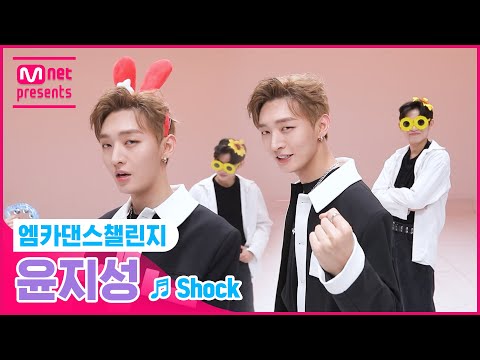 [엠카 댄스 챌린지 풀버전] 윤지성(YOONJISUNG) - Shock (쇼크) ♬