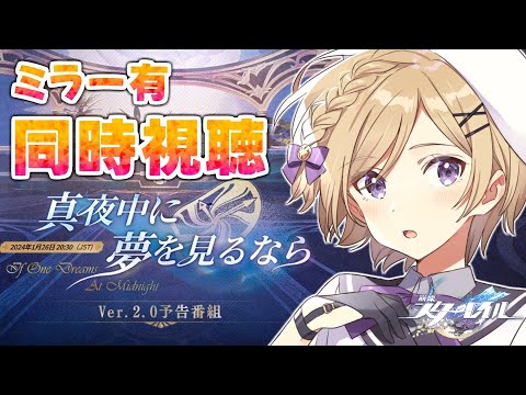 【#崩壊スターレイル】ver2.0予告番組「真夜中に夢を見るなら」をミラー同時視聴します！【#新人vtuber /月宮花音/#スタレ 】