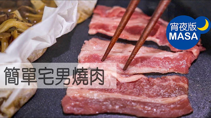 平底锅简单宅男烧肉/Otaku Yaki niku |MASAの料理ABC - 天天要闻