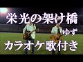 栄光の架橋 ゆず 原曲キー 歌付き ボーカル入り 歌詞付き カラオケ  練習用