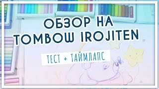 Обзор на японские цветные карандаши Tombow Irojiten - таймлапс, выкраска и общие выводы