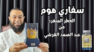 عطر سفاري هوم من عبدالصمد القرشي Safari Homme || عطر الفخامة والثراء