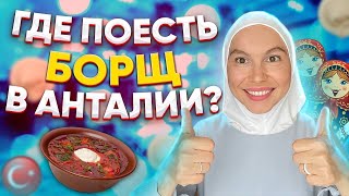 Кафе русской кухни в Анталии