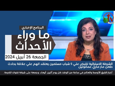 الشرطة الاسترالية تقبض علي 5 شباب مسلمين - 26 أبريل 2024
