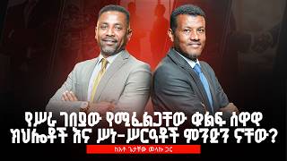 የሥራ ገበያው የሚፈልጋቸው ቁልፍ ሰዋዊ ክህሎቶች እና ሥነ-ሥርዓቶች ምንድን ናቸው? |ከአቶ ጌታቸው መላኩ ጋር | Season one: Episode 7 screenshot 2