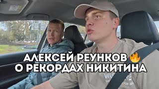 картинка: Алексей Реунков о рекордах Владимира Никитина и феномене Сергея Шарова / Иван Докукин