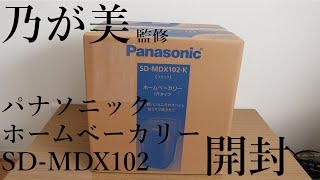 【ホームベーカリー開封】パン・ド・ミ作ってみた パナソニック SD-MDX102