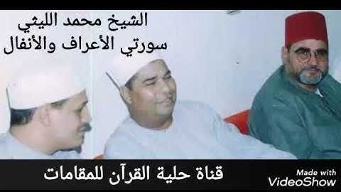 الشيخ محمد الليثي ( سورة الأعراف والأنفال) أوليلة 1997