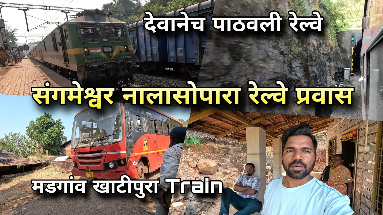 देवानेच पाठवल्या ट्रेन, संगमेश्वर-नालासोपारा कोकण रेल्वे प्रवास | Madgaon - Khatipura (Jaipur) Train