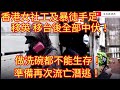 香港女社工及暴徒手足 移英移台後全部中伏！慘到做洗碗都不能生存！準備再次逃亡慘絕人寰！/文杰新時代/2022年6月18日片2