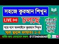 🔴 Learning Surah Mulk || Verses 1-5 || Live Class