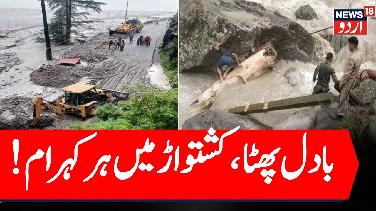 🟢LIVE: Massive Cloudburst in J&K's Kishtwar Triggers Flash Floods, 10 ...