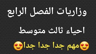 وزاريات الفصل الرابع احياء ثالث متوسط /مهم جدا