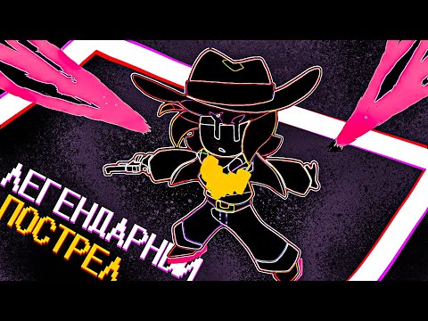 Видео: Легендарный пострел!! I Undertale Yellow