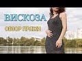 ВИСКОЗА. Обзор пряжи. Свойства, стирка, описание, фото изделий