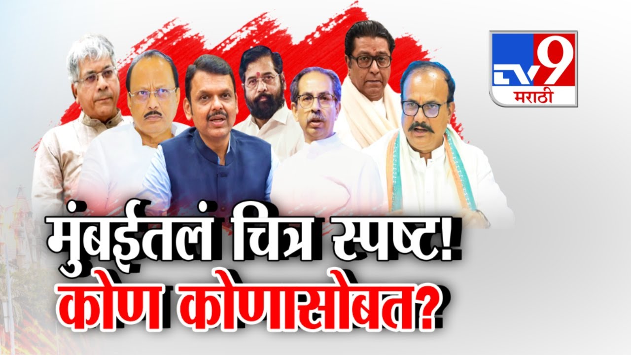 tv9 Marathi Special Report | भाजप-शिंदेंच्या शिवसेनेची युती विरोधात राज आणि उद्धव