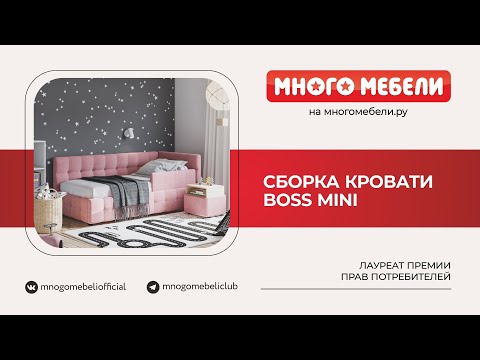 Сборка Кровать Boss mini