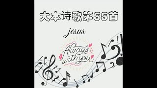 大本诗歌教唱 第五十五首 赞美主 - 祂的神性