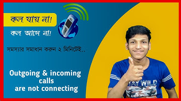 ফোনে কল আসে বা যায় না! Outgoing & incoming calls are not working!