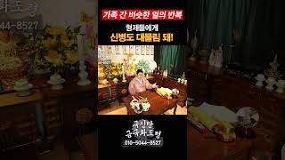 (강남/양평 용한점집) #가정불화 같은 일이 계속해서 반복되는 이유! 🪭 [금국화도령 010-3239-8527]