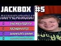 Пятёрка играет в Jackbox #5 | Панччемпионат и Смехлыст 2 | Party Pack 3,4