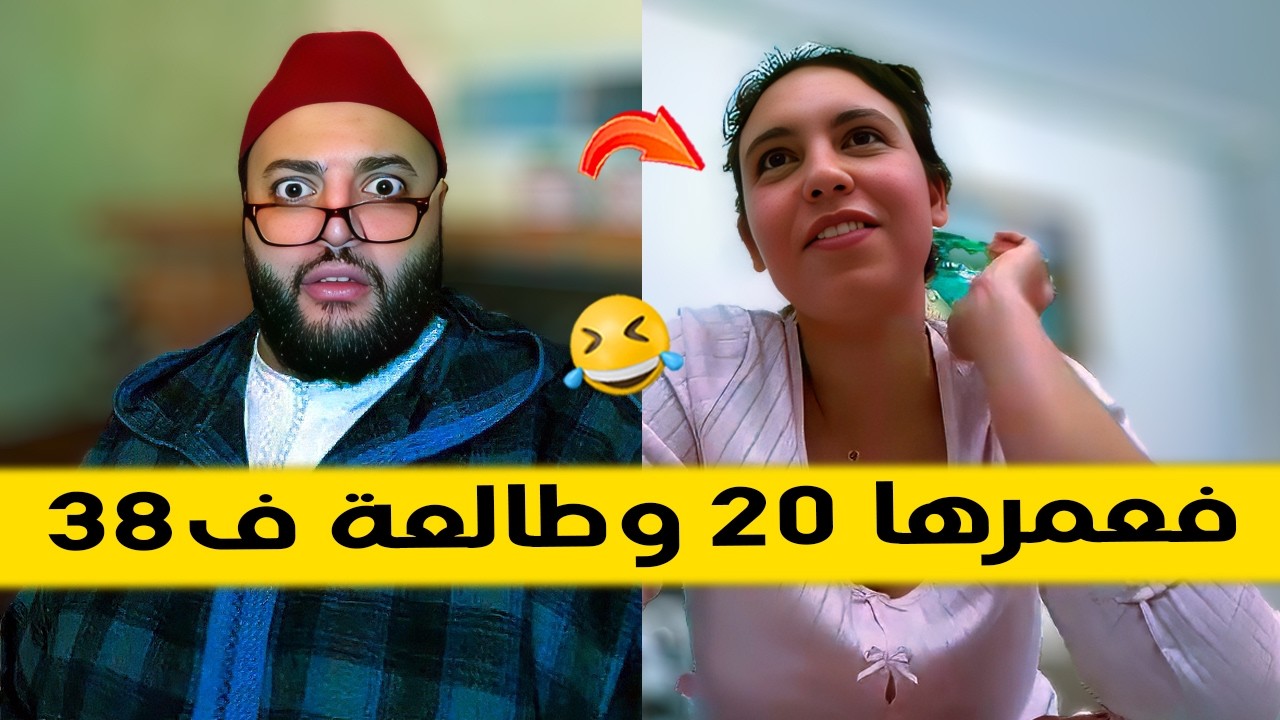 ماجدولين 20 سنة و طالعة ف 38  - برنامج الزواج مع الفقيه 😂