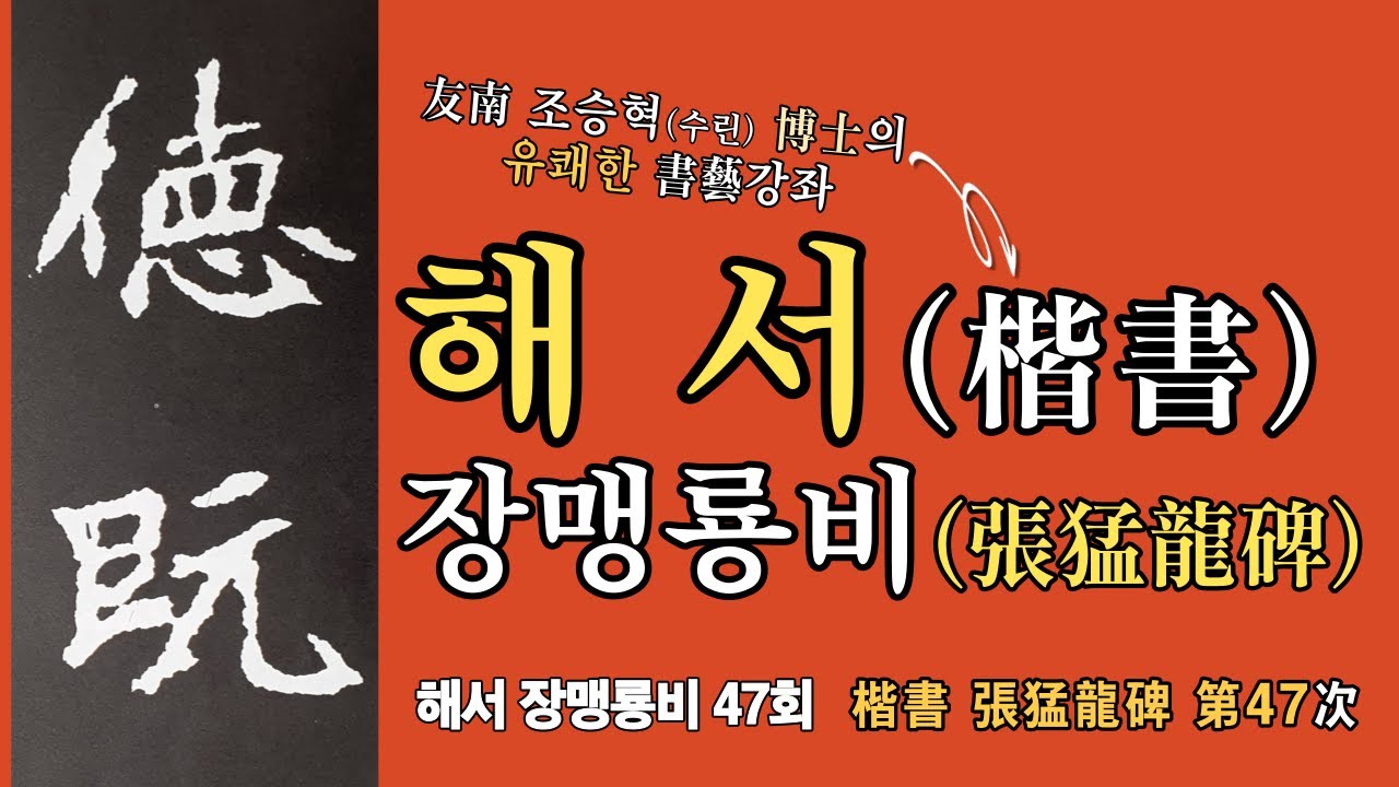 47. #육조해서六朝楷書 #장맹룡비張猛龍碑 #한자 #書道 #書法 #서예 #书法 #楷书 #张猛龙碑 - YouTube