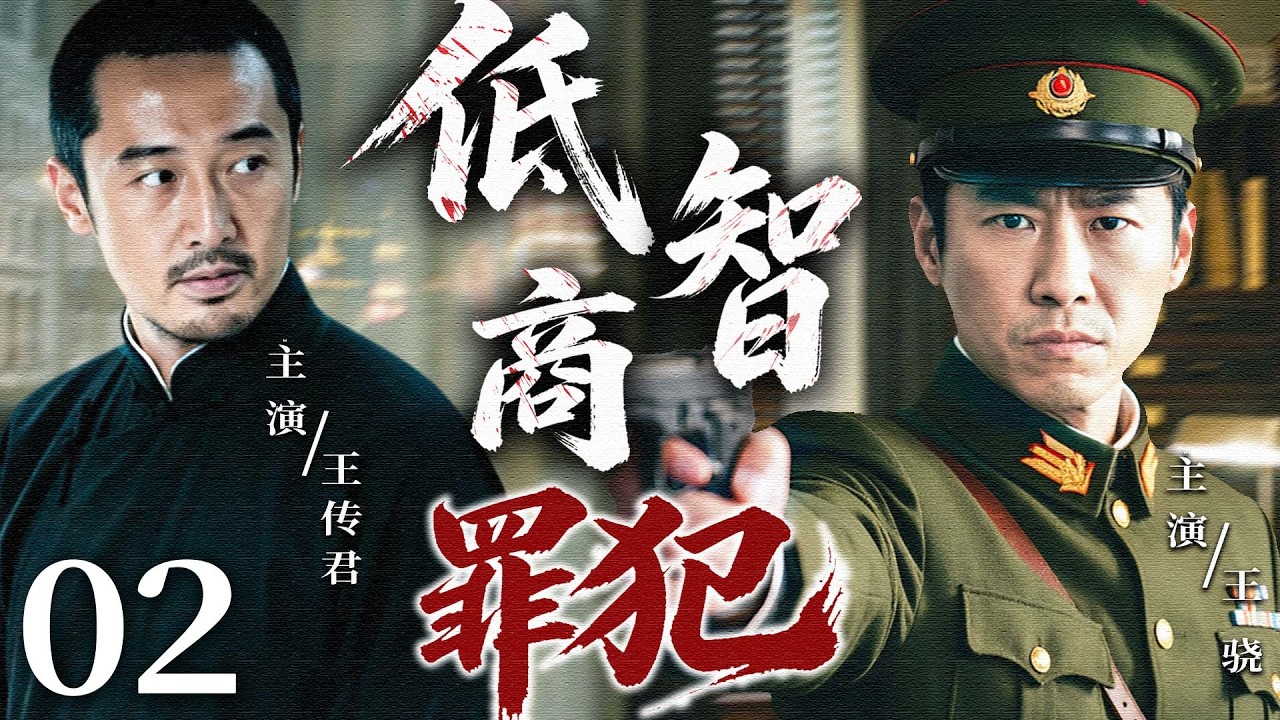 2026最新谍战剧】低智商罪犯02 | 特工伪装身份潜入敌巢，各方势力暗中