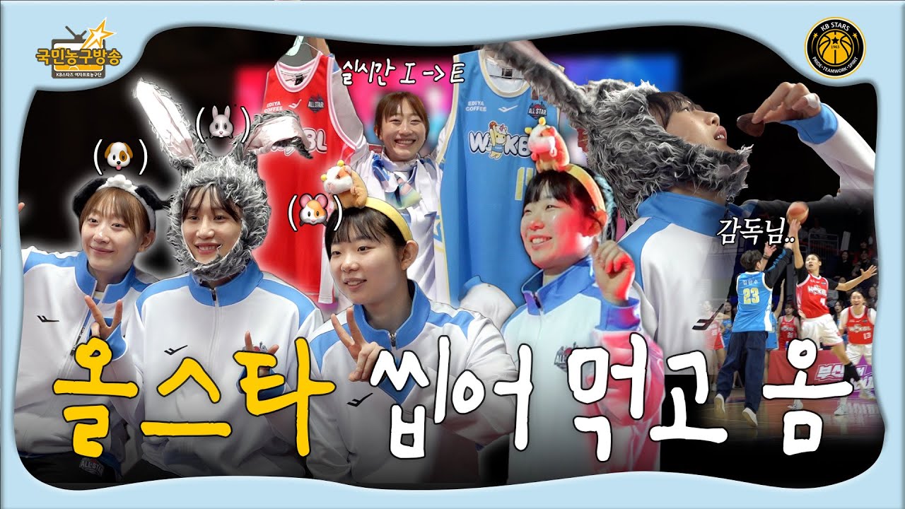 폭룡적인🐰, 첫 올스타🐶, 이제는 춤도 잘추는🐹의 올스타전 비하인드 🏀 국민농구방송