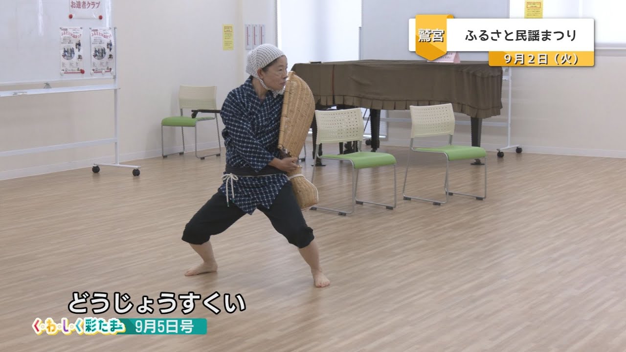 く・わ・し・く 彩たま2025年9月5日号「ふるさと民謡まつり」 - YouTube