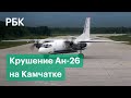 На Камчатке разбился пассажирский самолет Ан-26. Он мог упасть в море