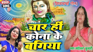 चार ही कोना केरा बगिया | shiv charcha | shiv charcha song | shiv guru geet | jyotsna kumari