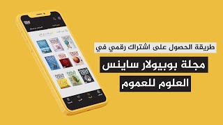 طريقة الحصول على اشتراك رقمي في مجلة بوبيولار ساينس - العلوم للعموم