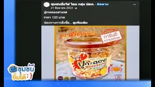 EP40@เชฟปรุงยา#ปตท รางวัลโอทอป 5 ดาวน้ำพริกปูกะตอยทอดกรอบ 3 รส ของดีจังหวัดเพชรบุรี #ชุมชนยิ้มได้