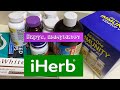 Распаковка посылки с сайта IHERB. Вирус. Иммунитет. Детоксикация.