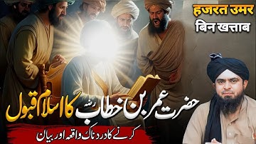 Hazrat Umer Ibn E khtab RA ka islam qabool krny ka waqia | Omer (umar) | Engineer Muhammad Ali Mirza