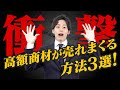 【営業スキル】値下げしなくても大丈夫！高額商品を売るコツ３選！