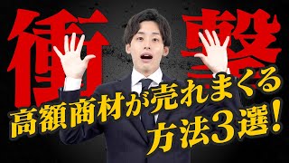 【営業スキル】値下げしなくても大丈夫！高額商品を売るコツ３選！
