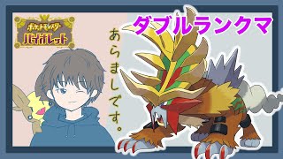 [ポケモンSV]ランクマやりながら近況報告する男「あらまし」。