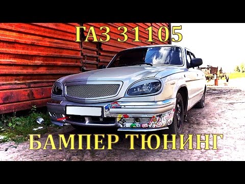 Бампер ГАЗ 31105 Тюнинг