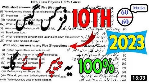 10th Class Physics Guess Paper 2023, Class 10th physics guess paper 2023, physics guess guess 2023