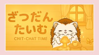 ざつだんたいむ【#ちびっこ放送中】