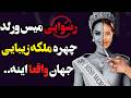 شرایط شرکت توی Miss World چیه فکتهای عجیب از پشت صحنه مسابقات دختر شایسته جهان 2025