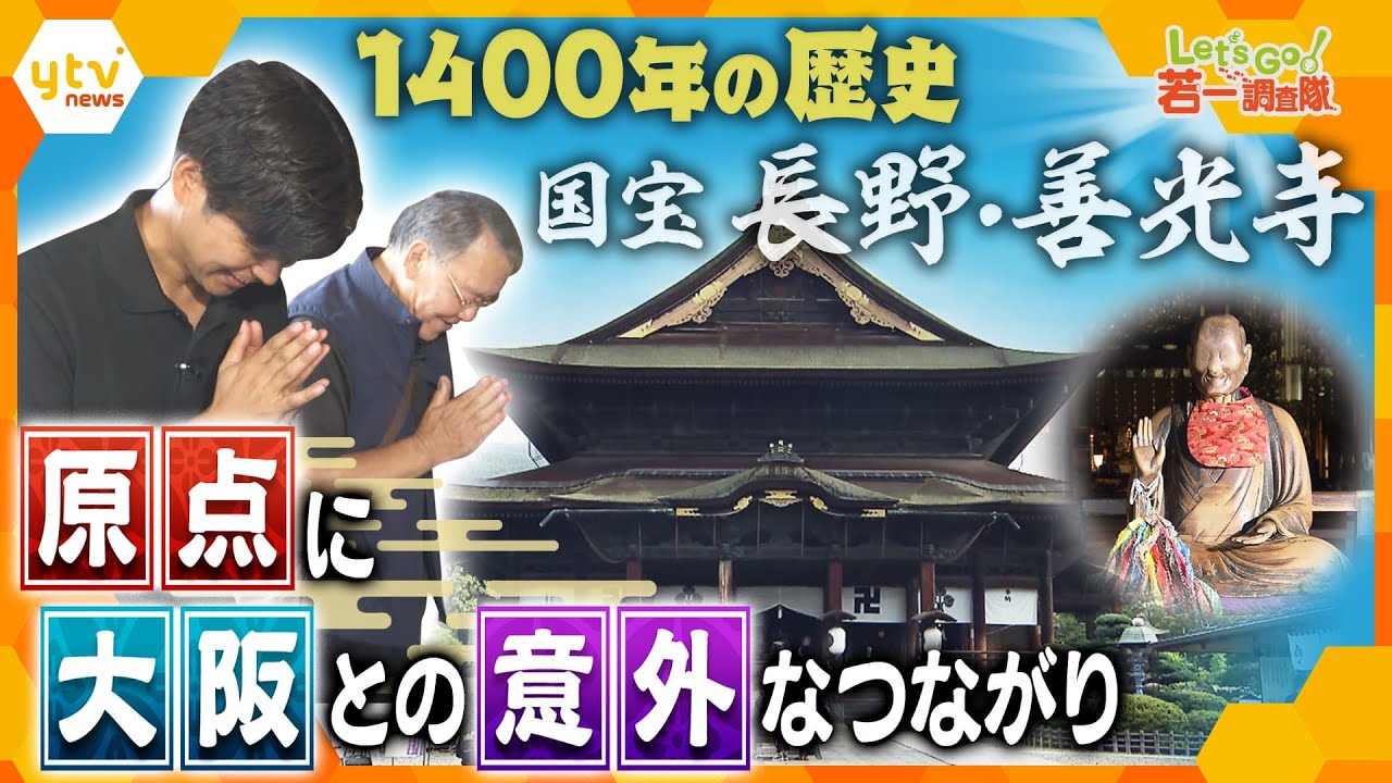 【若一調査隊】どの宗派にも属さず「遠くとも一度は詣れ善光寺」と語り継がれ　1400年の歴史と東日本最大級の国宝本堂　日本最古の仏像と伝わる「本尊」と「大阪」の意外な関係とは