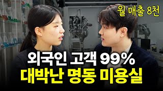 명동에서 월 매출 8천하는 경력 1년 반 디자이너 [박준뷰티랩 다니엘 디자이너 1화]
