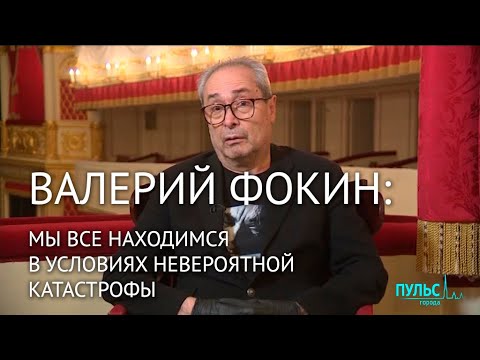 Художественный руководитель Александринского театра Валерий Фокин о коронавирусных ограничениях