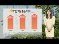 [날씨] 휴일 30도 안팎 여름 더위…내일도 맑고 따뜻 / 연합뉴스TV (YonhapnewsTV)