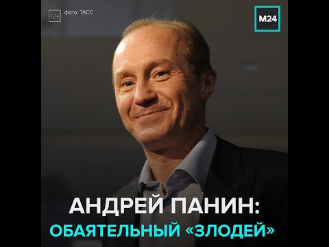 Андрей Панин: обаятельный "злодей" - Москва 24