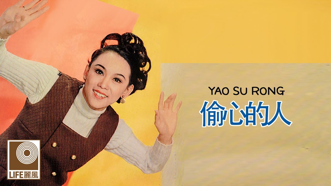 YouTube에서 姚苏蓉 Yao Su Rong - 偷心的人 Tou Xin De Ren (Official Lyric Video) 보기 YouTube에서 姚苏蓉 Yao Su Rong - 偷心的人 Tou Xin De Ren (Official Lyric Video) 보기