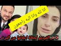 اخر فيديو للممثلة التركية غولشاه مع ابنتها انهيار ممثلين اتراك في جنازة نجلاء بطلة مسلسل ثمن الحب 